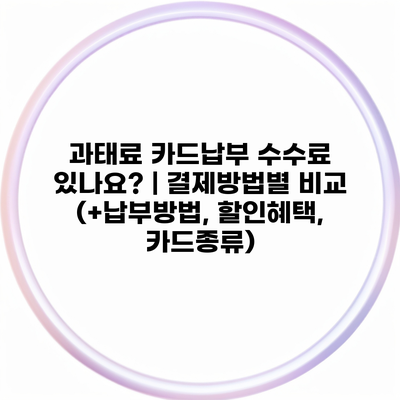 과태료 카드납부 수수료 있나요? | 결제방법별 비교 (+납부방법, 할인혜택, 카드종류)
