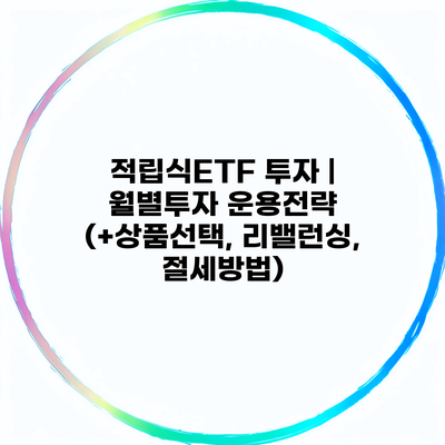 적립식ETF 투자 | 월별투자 운용전략 (+상품선택, 리밸런싱, 절세방법)