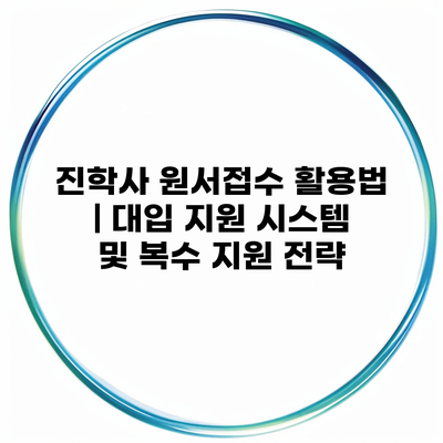 진학사 원서접수 활용법 | 대입 지원 시스템 및 복수 지원 전략