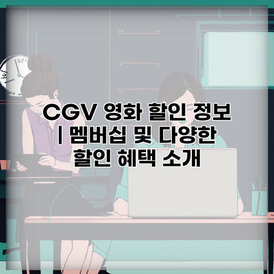 CGV 영화 할인 정보 | 멤버십 및 다양한 할인 혜택 소개