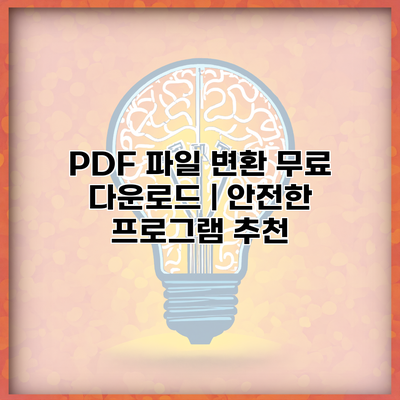PDF 파일 변환 무료 다운로드 | 안전한 프로그램 추천