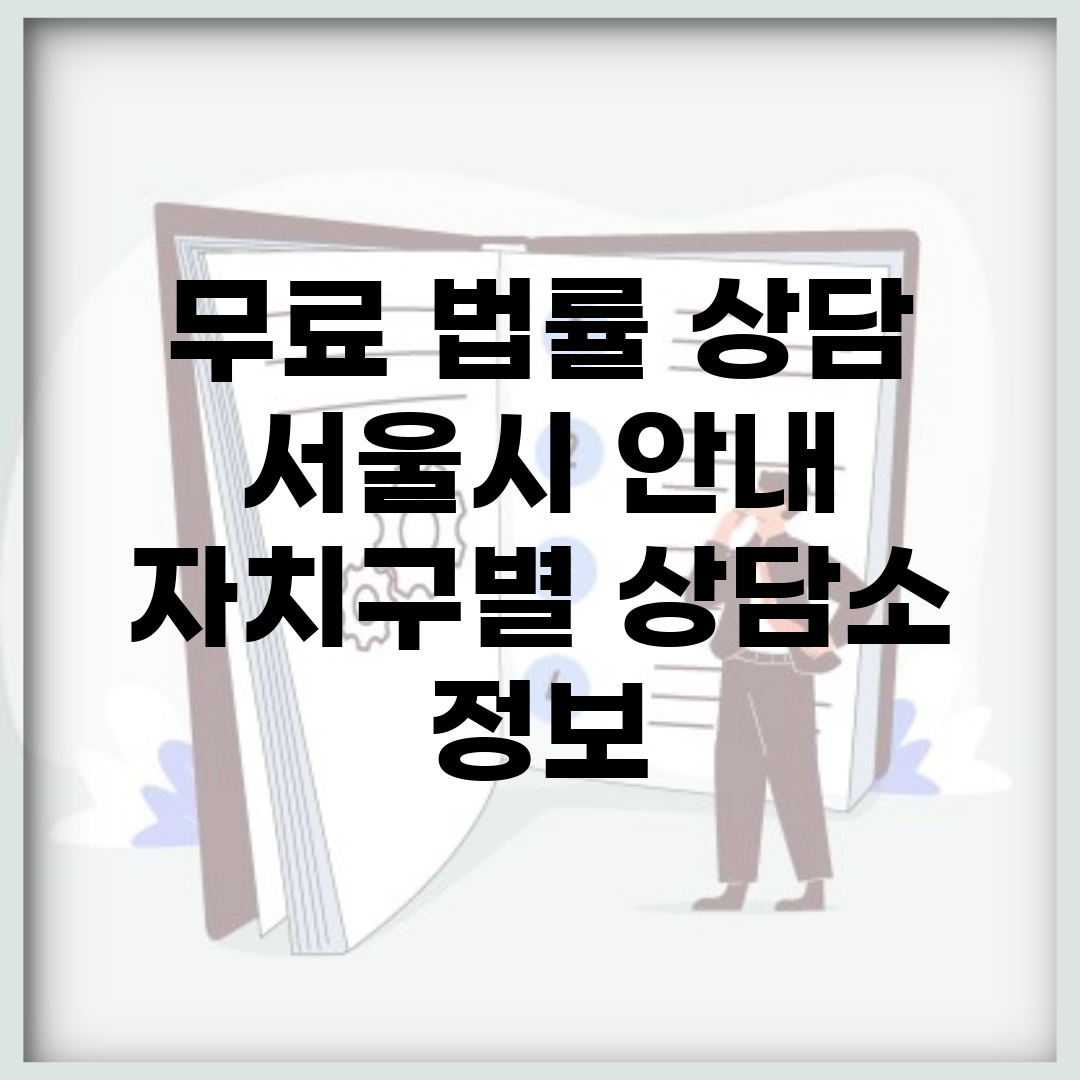 무료 법률 상담 서울시 안내 | 자치구별 상담소 정보