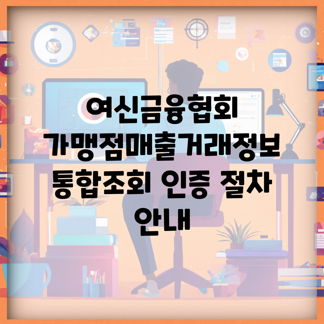 여신금융협회 가맹점매출거래정보 통합조회 인증 절차 안내