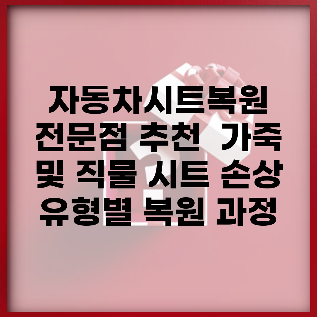 자동차시트복원 전문점 추천 | 가죽 및 직물 시트 손상 유형별 복원 과정
