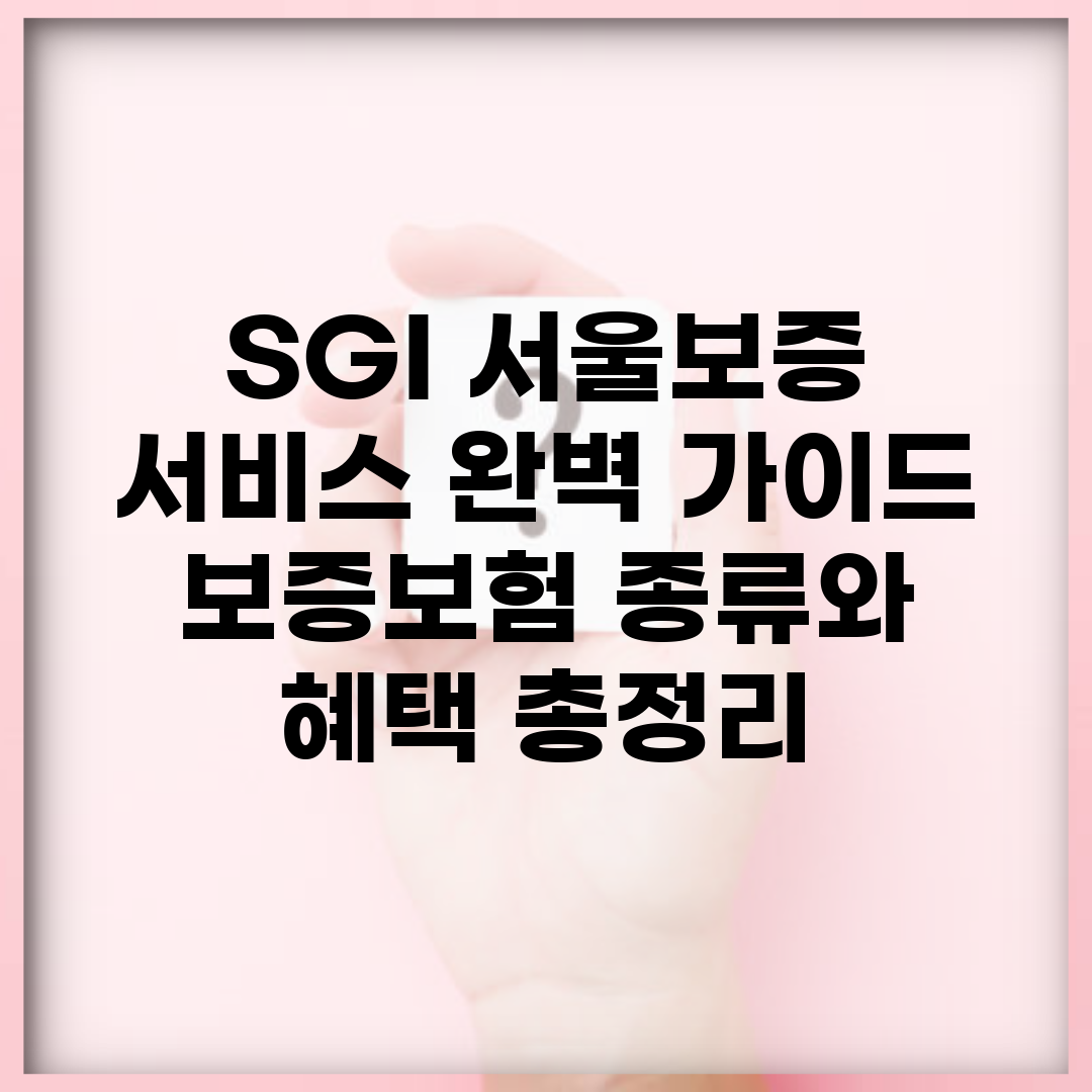 SGI 서울보증 서비스 완벽 가이드 | 보증보험 종류와 혜택 총정리