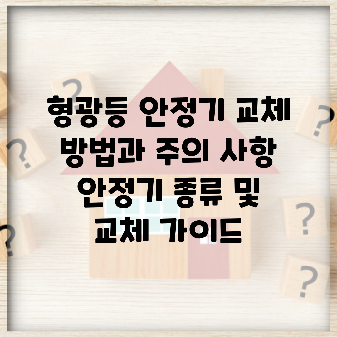 형광등 안정기 교체 방법과 주의 사항 | 안정기 종류 및 교체 가이드