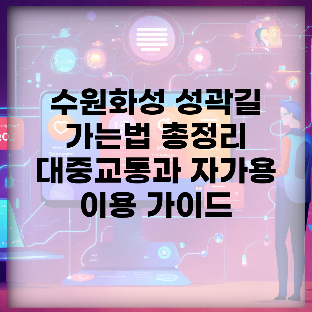수원화성 성곽길 가는법 총정리 | 대중교통과 자가용 이용 가이드
