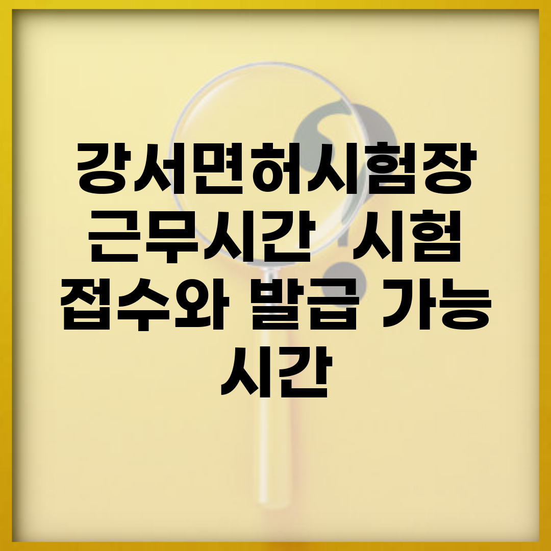 강서면허시험장 근무시간 | 시험 접수와 발급 가능 시간