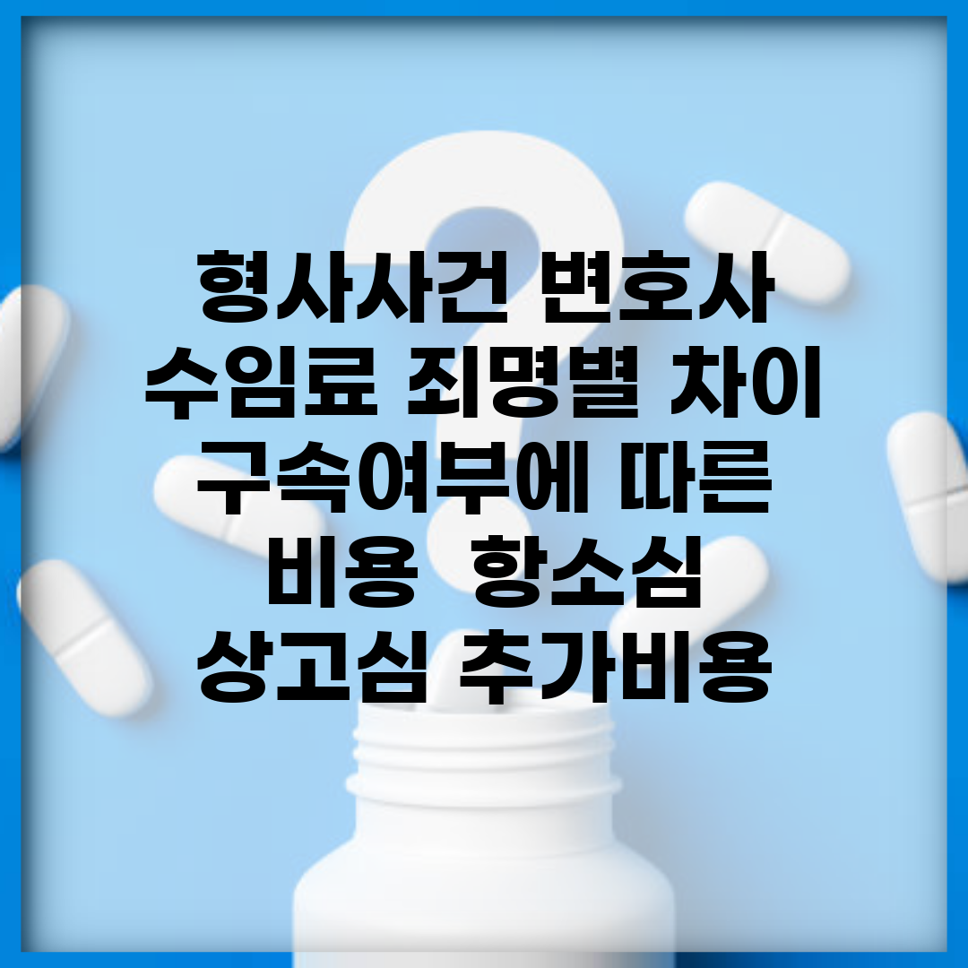 형사사건 변호사 수임료 죄명별 차이 | 구속여부에 따른 비용 | 항소심 상고심 추가비용