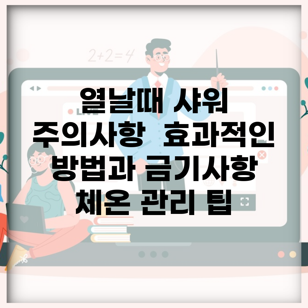 열날때 샤워 주의사항 | 효과적인 방법과 금기사항 | 체온 관리 팁