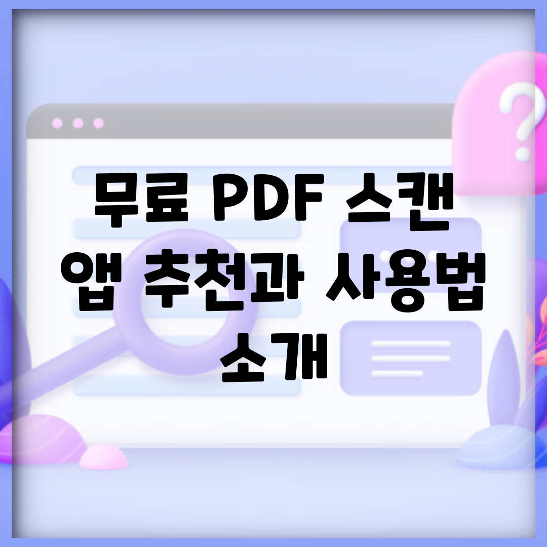 무료 PDF 스캔 앱 추천과 사용법 소개