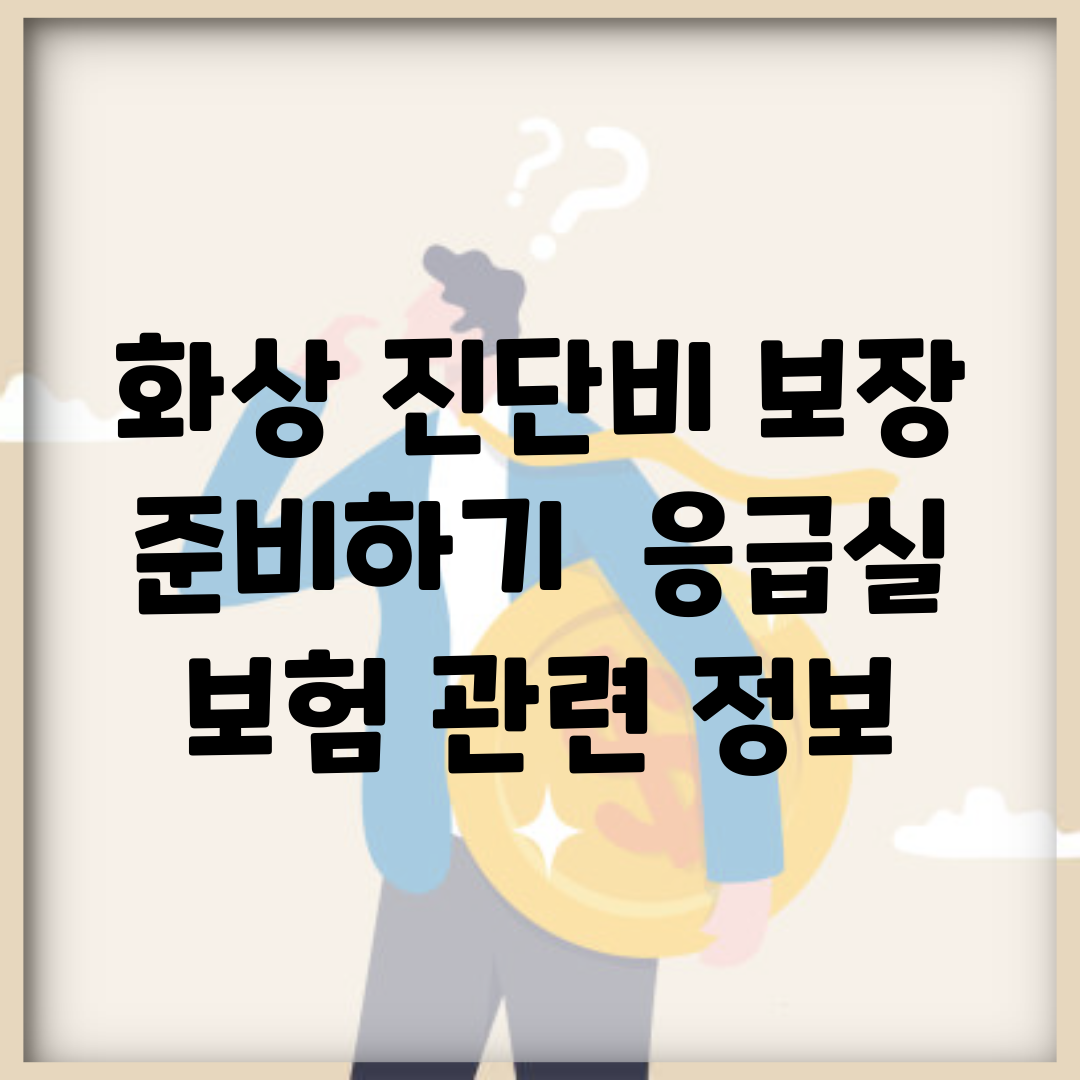 화상 진단비 보장 준비하기 | 응급실 보험 관련 정보