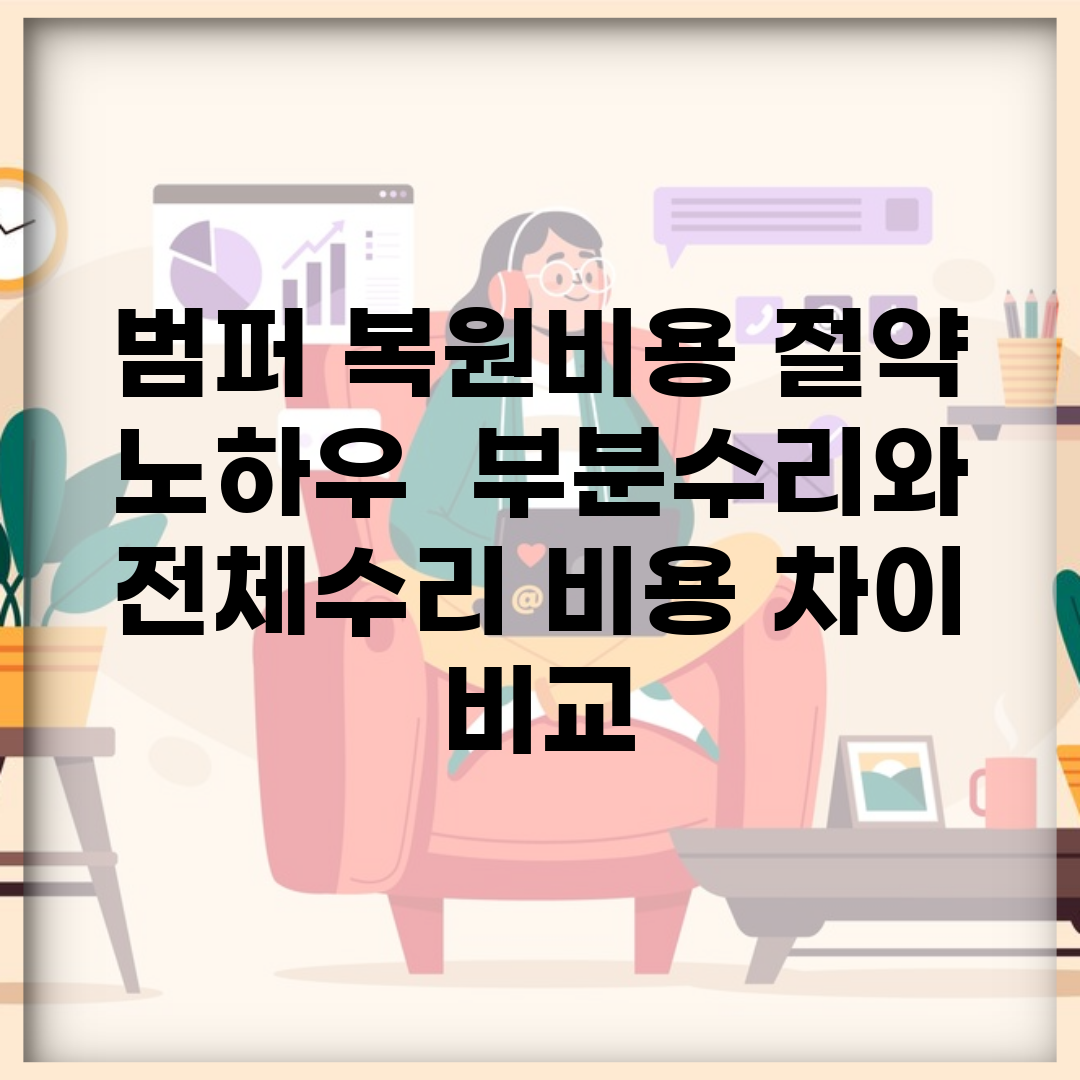 범퍼 복원비용 절약 노하우 | 부분수리와 전체수리 비용 차이 비교