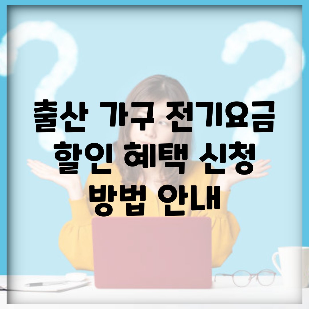 출산 가구 전기요금 할인 혜택 신청 방법 안내