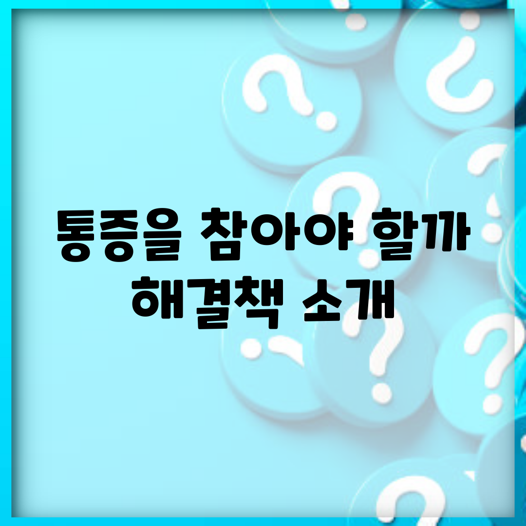 통증을 참아야 할까? 해결책 소개