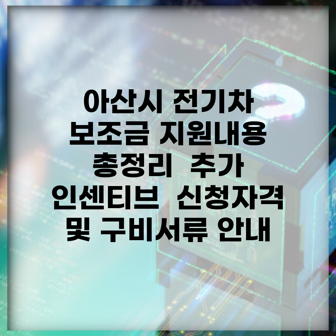 아산시 전기차 보조금 지원내용 총정리 | 추가 인센티브 | 신청자격 및 구비서류 안내
