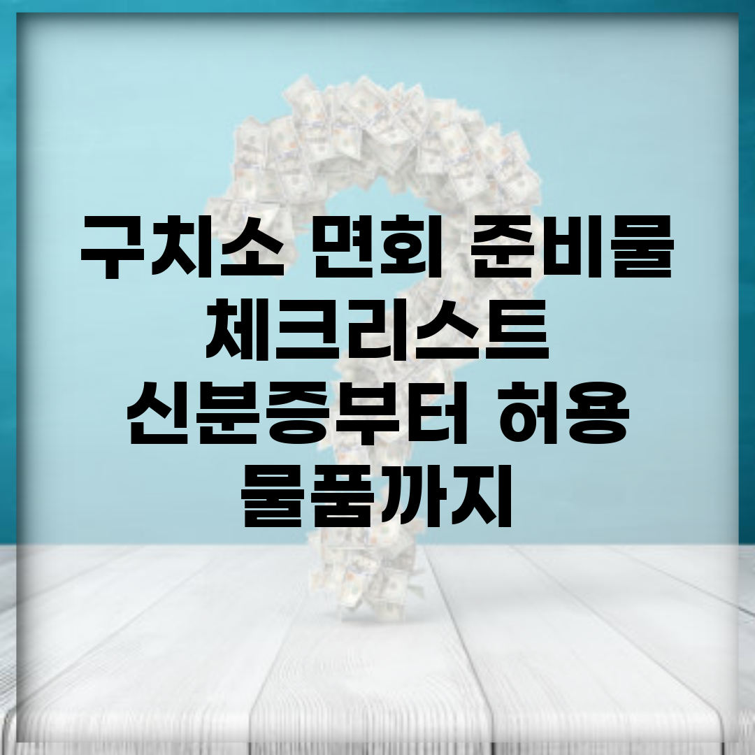구치소 면회 준비물 체크리스트 | 신분증부터 허용 물품까지
