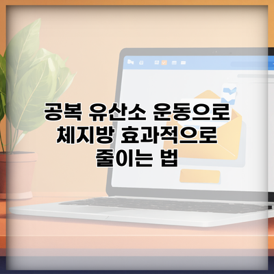 공복 유산소 운동으로 체지방 효과적으로 줄이는 법