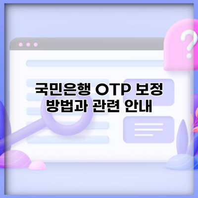 국민은행 OTP 보정 방법과 관련 안내