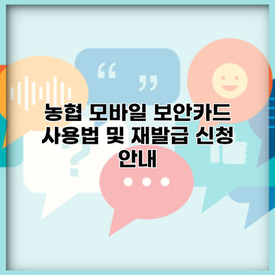 농협 모바일 보안카드 사용법 및 재발급 신청 안내