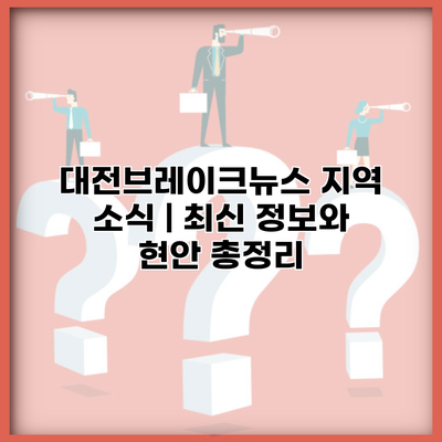 대전브레이크뉴스 지역 소식 | 최신 정보와 현안 총정리