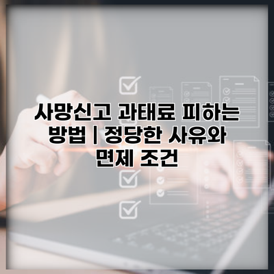 사망신고 과태료 피하는 방법 | 정당한 사유와 면제 조건