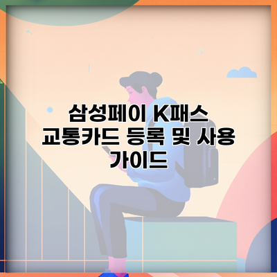 삼성페이 K패스 교통카드 등록 및 사용 가이드