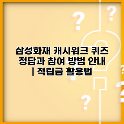 삼성화재 캐시워크 퀴즈 정답과 참여 방법 안내 | 적립금 활용법