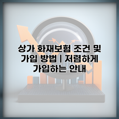 상가 화재보험 조건 및 가입 방법 | 저렴하게 가입하는 안내