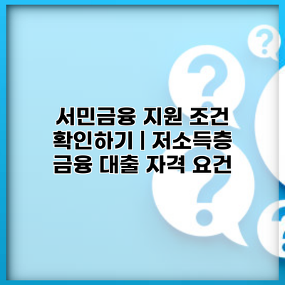 서민금융 지원 조건 확인하기 | 저소득층 금융 대출 자격 요건
