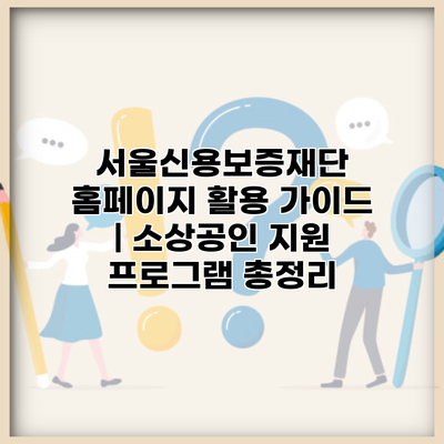 서울신용보증재단 홈페이지 활용 가이드 | 소상공인 지원 프로그램 총정리