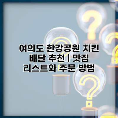 여의도 한강공원 치킨 배달 추천 | 맛집 리스트와 주문 방법