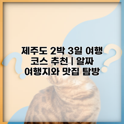 제주도 2박 3일 여행 코스 추천 | 알짜 여행지와 맛집 탐방