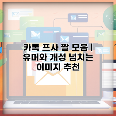 카톡 프사 짤 모음 | 유머와 개성 넘치는 이미지 추천