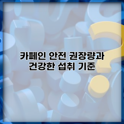 카페인 안전 권장량과 건강한 섭취 기준