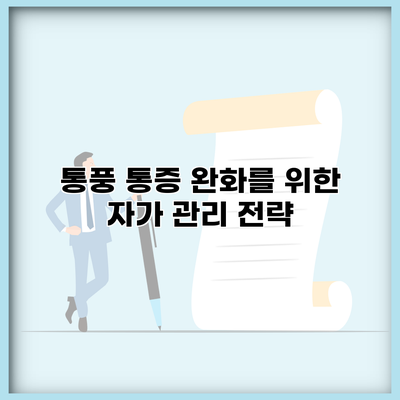 통풍 통증 완화를 위한 자가 관리 전략