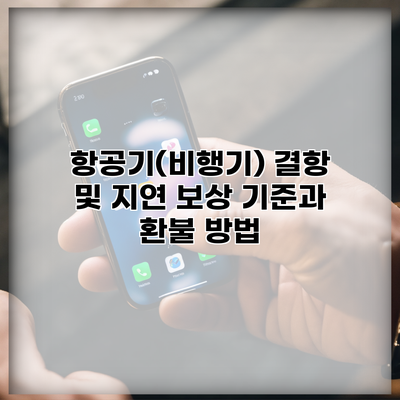 항공기(비행기) 결항 및 지연 보상 기준과 환불 방법