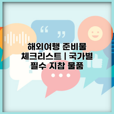 해외여행 준비물 체크리스트 | 국가별 필수 지참 물품