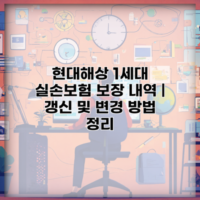 현대해상 1세대 실손보험 보장 내역 | 갱신 및 변경 방법 정리