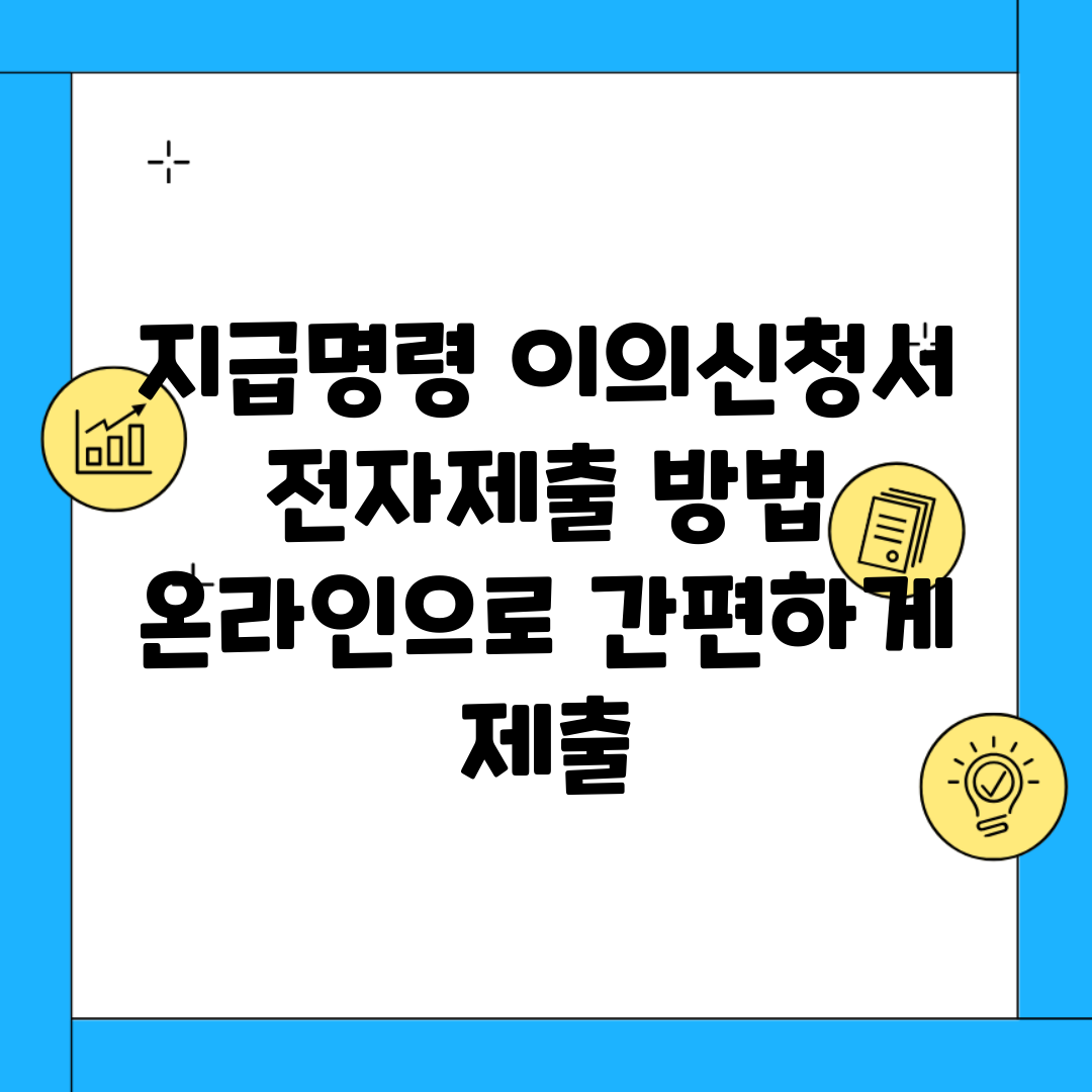 지급명령 이의신청서 전자제출 방법 | 온라인으로 간편하게 제출