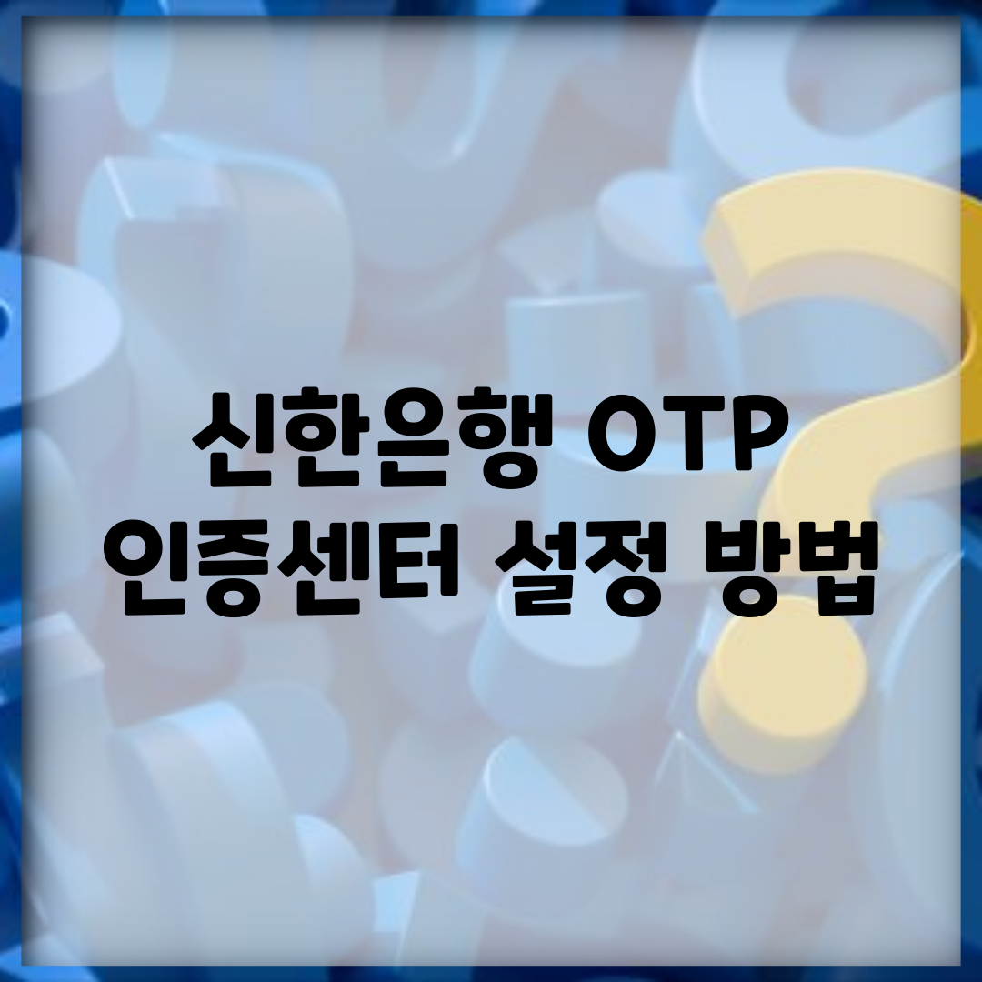 신한은행 OTP 인증센터 설정 방법