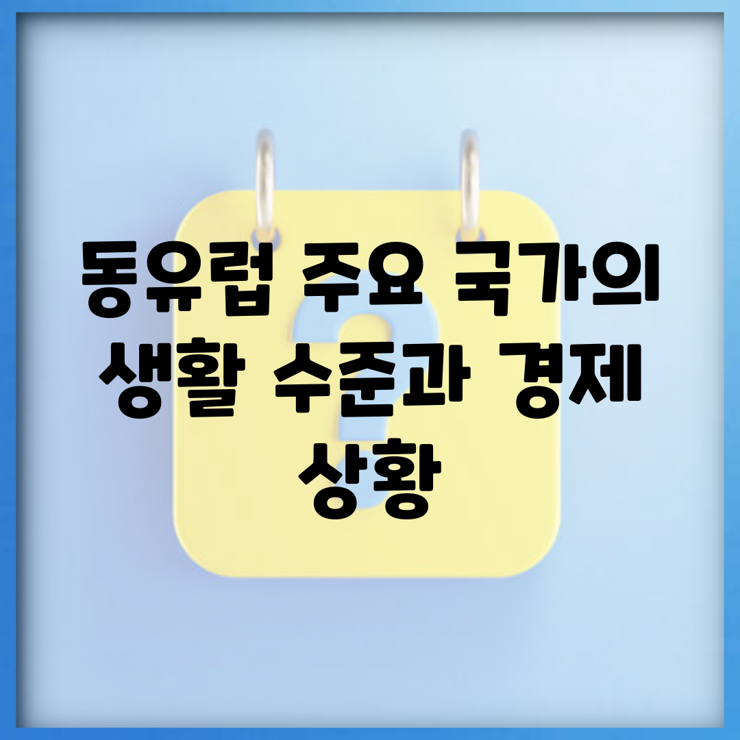 동유럽 주요 국가의 생활 수준과 경제 상황