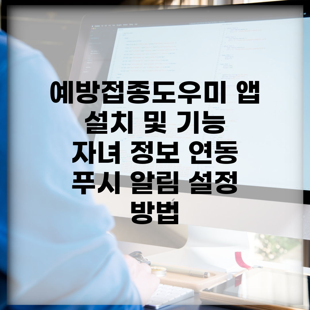 예방접종도우미 앱 설치 및 기능 | 자녀 정보 연동 | 푸시 알림 설정 방법