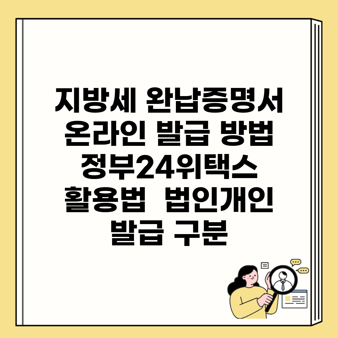 지방세 완납증명서 온라인 발급 방법 | 정부24/위택스 활용법 | 법인/개인 발급 구분