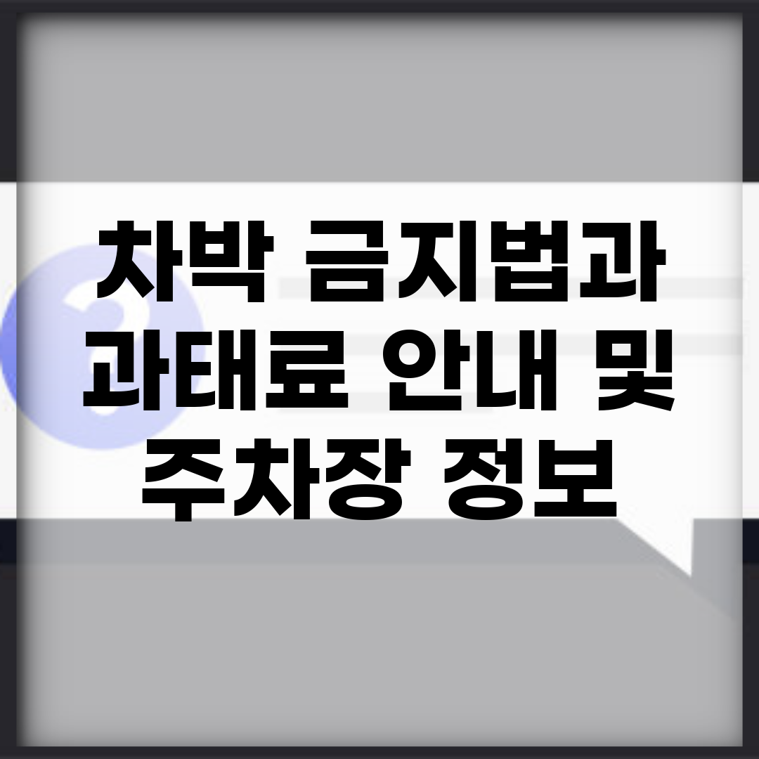 차박 금지법과 과태료 안내 및 주차장 정보