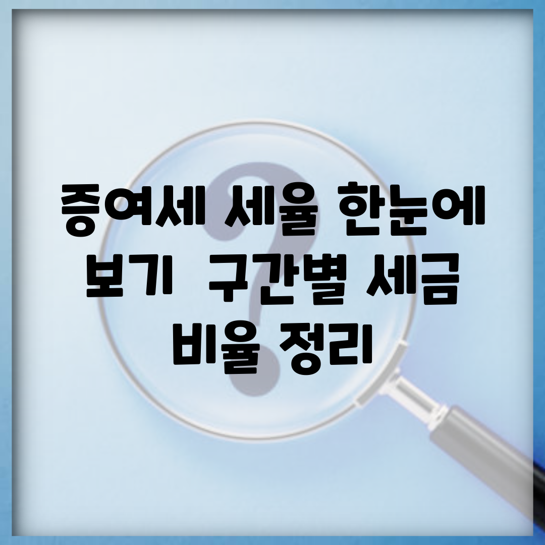 증여세 세율 한눈에 보기 | 구간별 세금 비율 정리