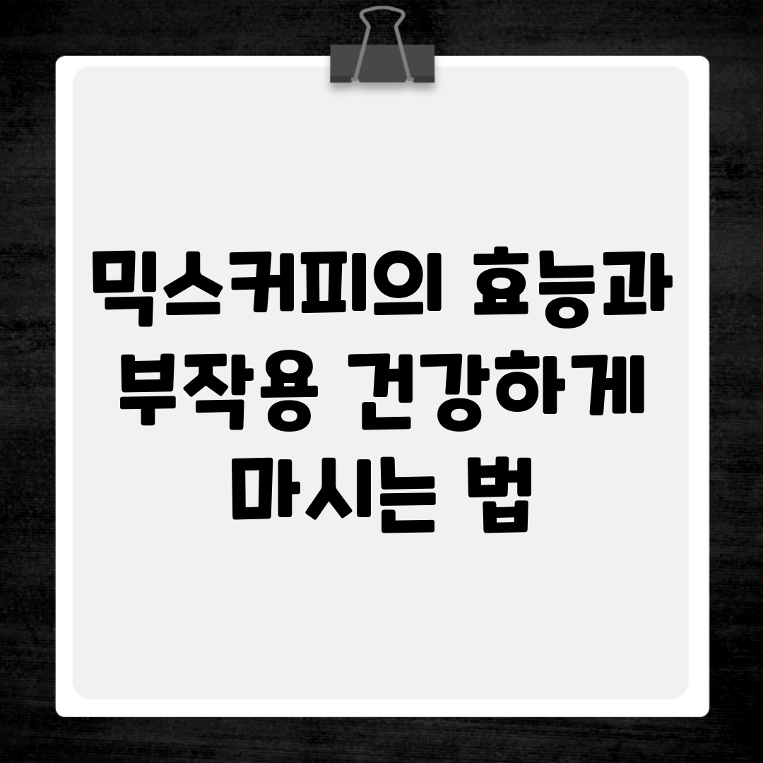 믹스커피의 효능과 부작용, 건강하게 마시는 법