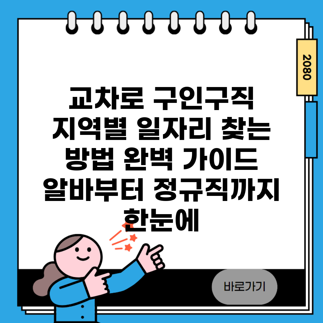 교차로 구인구직 | 지역별 일자리 찾는 방법 완벽 가이드 | 알바부터 정규직까지 한눈에