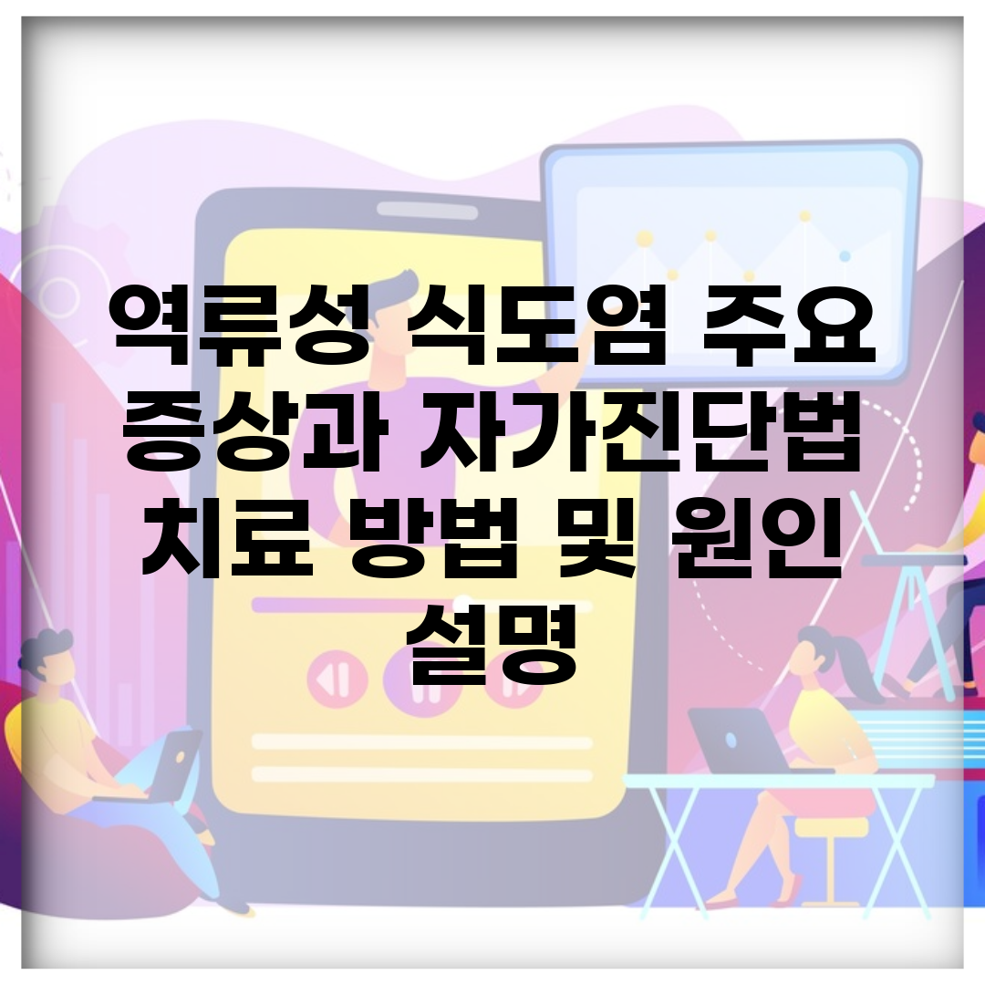 역류성 식도염 주요 증상과 자가진단법 | 치료 방법 및 원인 설명