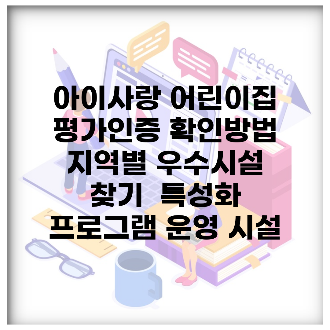 아이사랑 어린이집 평가인증 확인방법 | 지역별 우수시설 찾기 | 특성화 프로그램 운영 시설